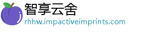 智享云舍